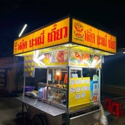 ฟลุ๊ค บะหมี่ เกี๊ยว รามอินทรา 21 ท้ายซอย (ตรงข้ามวาสนาหมูกระทะ)