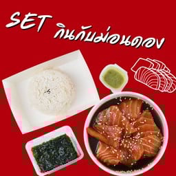 Set กินกับม่อนดอง