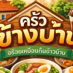 ครัวข้างบ้าน🍲