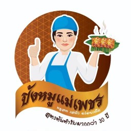 หมูปิ้งแม่เพชรสูตรเด็ดอร่อยนัวร์,สันคอย่างจิ้มแจ่วรสเด็ด สาขา2โชติพันธ์ โชติพันธ์6