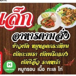 ป้าเล็กตามสั่ง(ซอย109)