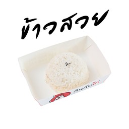 ข้าวสวย