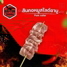 สันคอหมู สไลด์ชาบู Pork collar