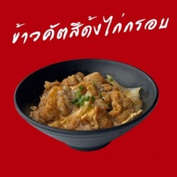 ข้าวคัตสึด้งไก่กรอบ