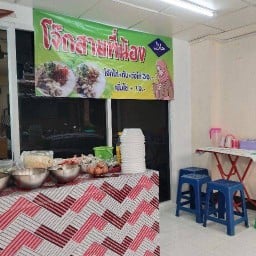 โจ๊กสามพี่น้องฮาลาล สาขา1โจ๊กสาพี่น้องฮาลาล