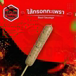 ไส้กรอกกะเพรา Basil sausage