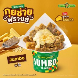 กุยช่ายฟรายส์ชีส [Jumbo]