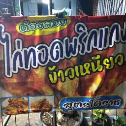 ไก่ทอดเอื้ออาทร สาขาบ้านเอื้ออาทร