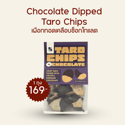 เผือกทอดเคลือบช็อกโกแลต