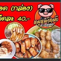 ข้าวหน้าหมูทอด (ร้าน หมู หน้า หม้อ) สี่แยกวัดหลวง