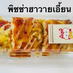 ขนมปังพิซซ่าฮาวายเอี้ยน