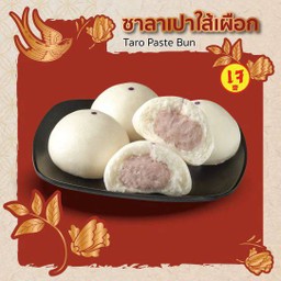 ซาลาเปา ไส้เผือก(2ชิ้น)