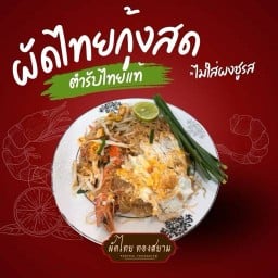 ผัดไทย ทองสยาม -