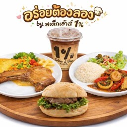 สเต็ก เบอร์เกอร์ กาแฟสดปางขอน เครื่องดื่ม by  สเต็กเฮ้าส์ 1% พระยาสุเรนทร์