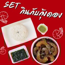 Set กินกับกุ้งดอง