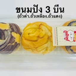 ขนมปัง 3 บีน