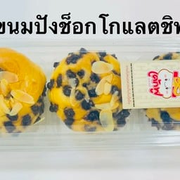 ขนมปังช็อกชิพ