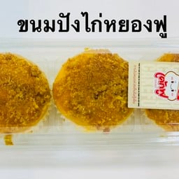 ขนมปังไก่หยองฟู