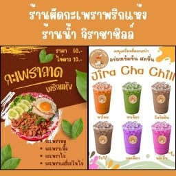 Jira cha chill + ผัดกะเพราพริกแห้ง จิราชาชิลล์ สาขาหมู่บ้านวิชั่นวัลเล่ย์