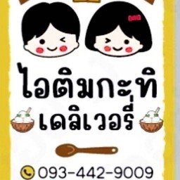 ไอติมสองพี่น้อง ถ.กัลปพฤกษ์