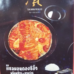 แซลม่อนดองซีอิ้ว