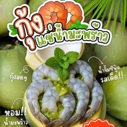 กุ้งแช่น้ำมะพร้าว by คุณตุ๊กกี้ คุณตุ๊กกี้