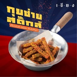 กุยช่ายแซ่บ