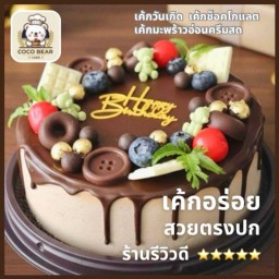 เค้กวันเกิด Coco Bear Cake โคโค่แบร์เค้กส์ สามย่าน
