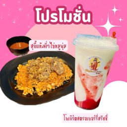 [เซตสุดฮิต] สุกี้แห้งคั่วไข่ หมูนุ่ม (ไม่ผัก เพิ่มไข่2ฟอง) + โยเกิร์ตสตรอเบอร์รี่ สรัชชี่