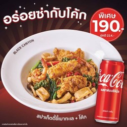 [อร่อยซ่ากับโค้ก] คูสปาเก็ตตี้ขี้เมาทะเลคู่โค้ก พิเศษ 190.- (ปกติ 214)