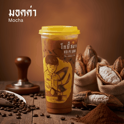 ม็อคค่า (เย็น)