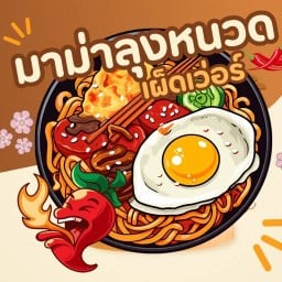 มาม่าลุงหนวด ไทรน้อย