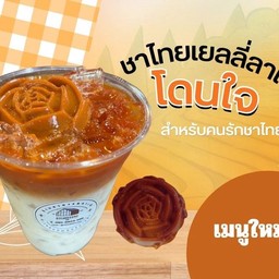 เมนูใหม่ ชาไทยเยลลี่ลาเต้ หอม สดชื่น เต็มคำด้วยเยลลี่ชาไทย