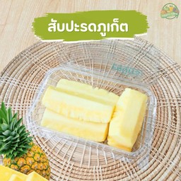 สับปะรดภูเก็ต หวาน กรอบ