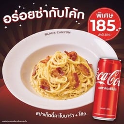 [อร่อยซ่ากับโค้ก] สปาเก็ตตี้คาโบนาร่าคู่โค้ก พิเศษ 185.- (ปกติ 204)