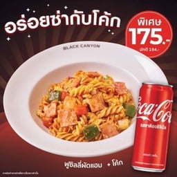 [อร่อยซ่ากับโค้ก] ฟูซิลลี่ผัดแฮมคู่โค้ก พิเศษ 175.- (ปกติ 194)