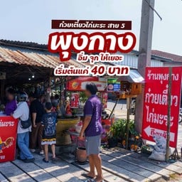 พุงกาง ก๋วยเตี๋ยวไก่มะระ