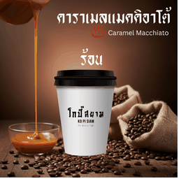 คาราเมล แมคคิอาโต้ (ร้อน)