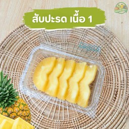 สับปะรดเนื้อ1