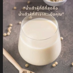 มูมู่น้ำเต้าหู้ออแกนิก