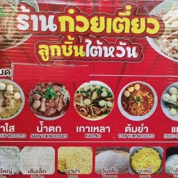 ก๋วยเตี๋ยวลูกชิ้นไต้หวันน้ำใส โรบินสันสุขุมวิท 19)top)