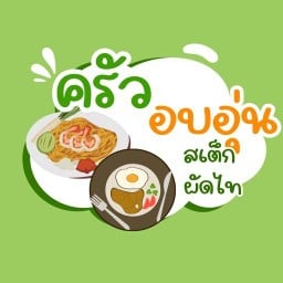 ครัวอบอุ่น  ผัดไท สเต็ก อร่อยมาก