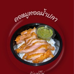 คอหมูทอดน้ำปลา