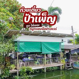 ร้านก๋วยเตี๋ยวป้าเพ็ญ