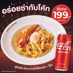 [อร่อยซ่ากับโค้ก] ฟูซิลลี่คาโบนาร่าสไปซี่พอร์คคู่โค้ก พิเศษ 199.- (ปกติ 224)