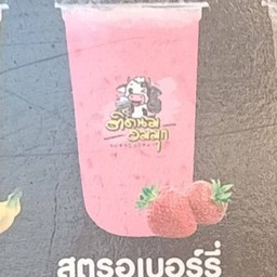สตอเบอรี่นมสด