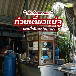 ก๋วยเตี๋ยวแม่จู