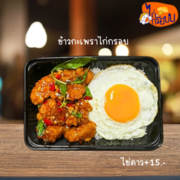 ข้าวกะเพราไก่กรอบ