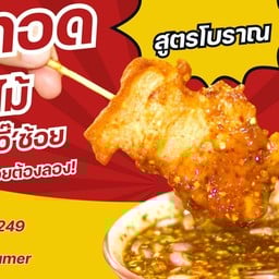 หมูทอด (เสียบไม้) อี๊ช้อย!