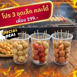 โปร 3 ชุดเล็ก คละได้